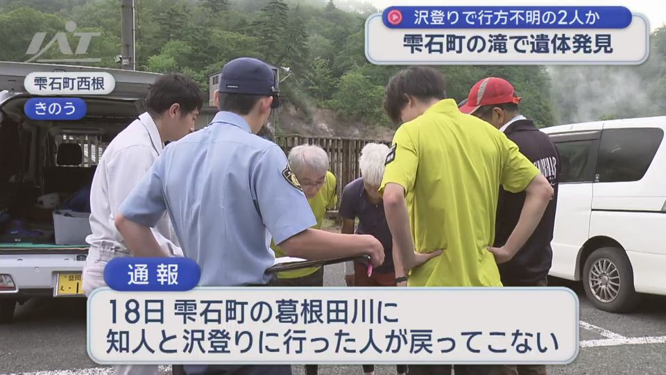 雫石・山岳遭難の２人か　遺体発見