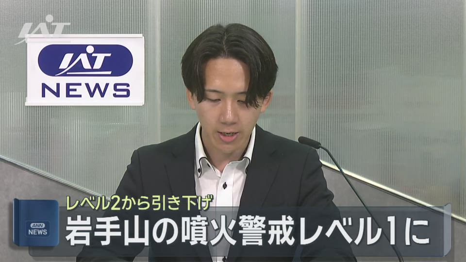 岩手山の噴火警戒レベル２→１に引き下げ【岩手】