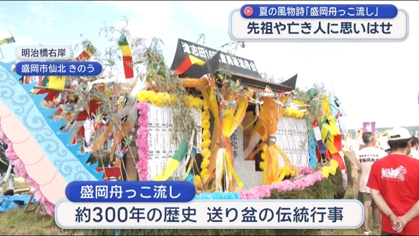 盛岡の夏「舟っこ流し」送り盆の伝統行事【岩手】