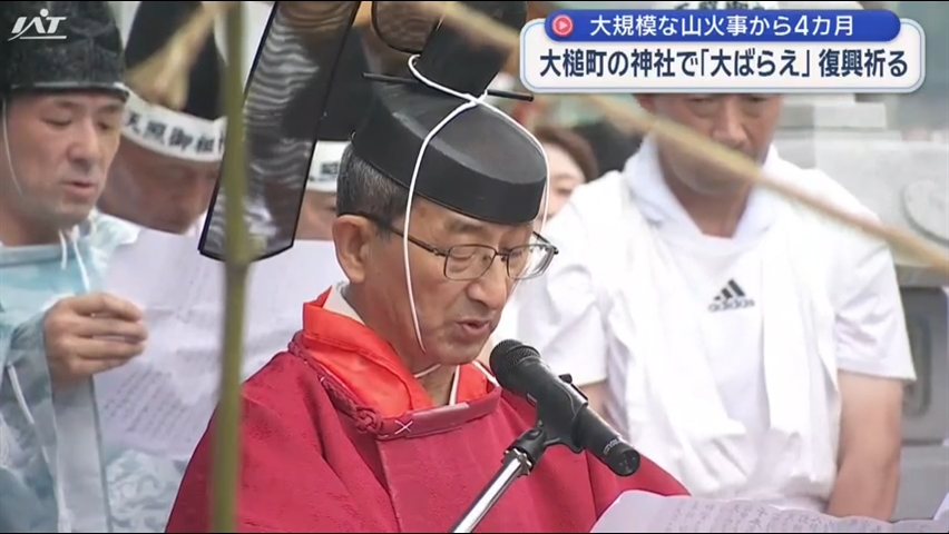 神事で復興祈る　大槌町・山火事の災いを祓い清め【岩手】