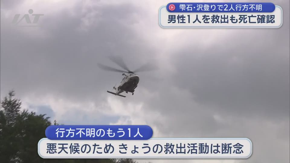 沢登り行方不明２人　１人救出も死亡確認【岩手・雫石町】