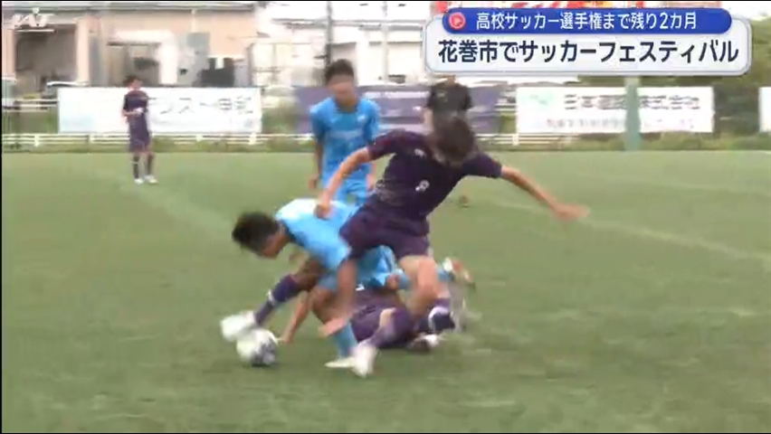 球際の激しい攻防　花巻市でサッカーフェスティバル　県内外６チームが集結【岩手】