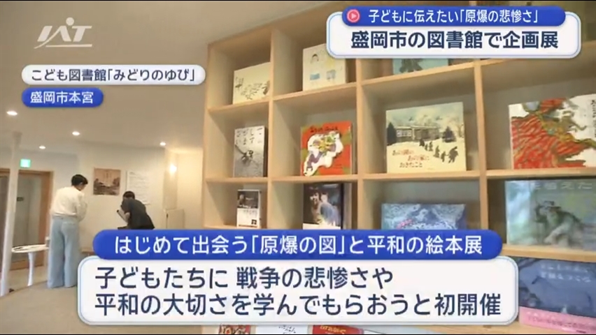 はじめて出会う「原爆の図」と平和の絵本展【岩手・盛岡市】