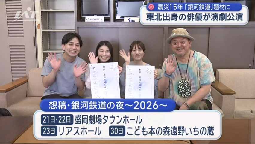 東北にルーツのメンバーが銀河鉄道の夜モチーフの公演