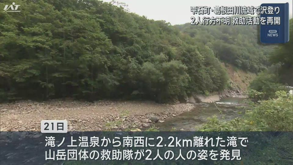 沢登り２人行方不明　救助活動を再開【岩手・雫石町】