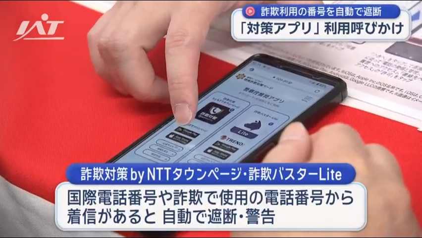 県警「詐欺対策アプリ」利用呼びかけ【岩手・盛岡市】