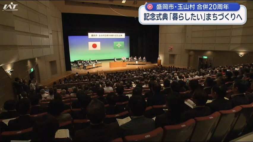 盛岡市・玉山村合併２０周年記念式典