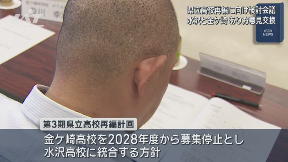 水沢高・金ケ崎高　統合に向けた検討会議【岩手】
