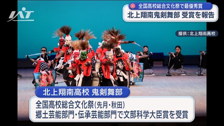 北上翔南高校鬼剣舞部　全国高文祭で最優秀賞【岩手】