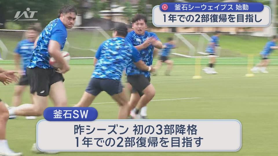 釜石シーウェイブス　新シーズンに向け始動【岩手・釜石市】