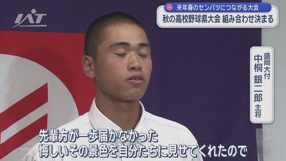 秋の高校野球県大会組み合わせ抽選会　花巻東は盛岡四と初戦【岩手】