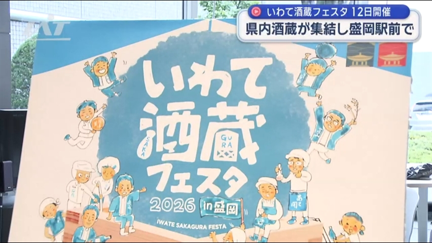 １２日に「いわて酒蔵フェスタ」　イベントをＰＲ【岩手】