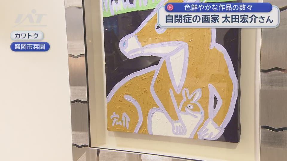 色彩豊か～ドラマの劇中作品にも採用　太田宏介絵画展【岩手・盛岡市】