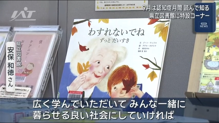 ９月は認知症月間　読んで知る「特設コーナー」【岩手・盛岡市】