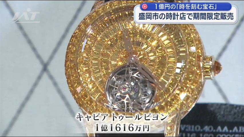 豪華な腕時計が盛岡に　値段は１億円超【岩手】