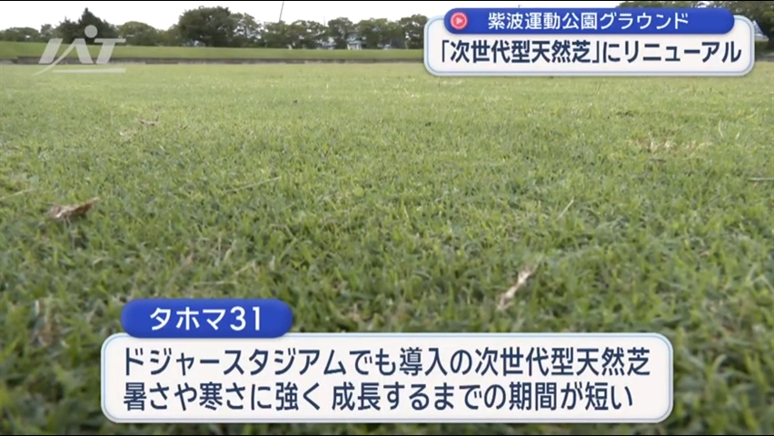 紫波運動公園陸上競技場　次世代天然芝にリニューアル【岩手・紫波町】