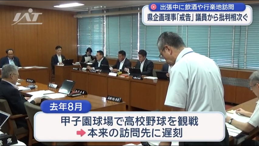 出張中に飲酒や行楽地訪問…県企画理事「戒告」議員から批判相次ぐ【岩手】