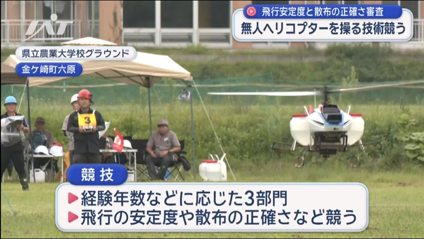 産業用無人ヘリコプター　飛行安定度と散布の正確さを競う【岩手・金ケ崎町】