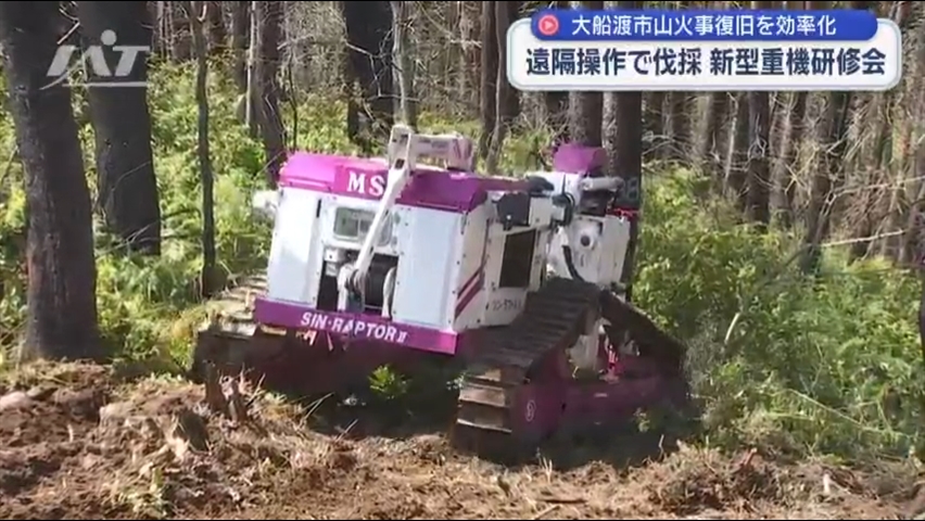 大船渡市・山火事復旧を遠隔操作で効率化　新型重機研修会【岩手・大船渡市】