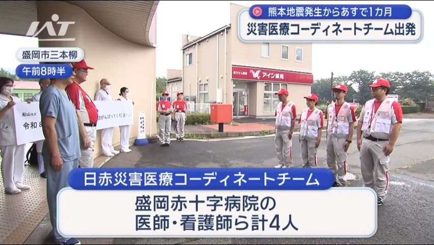 日赤災害医療コーディネートチーム　熊本へ【岩手】
