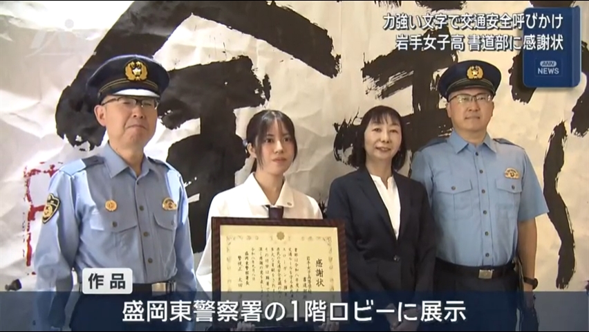 岩手女子高校書道部に盛岡東警察署から感謝状【岩手】
