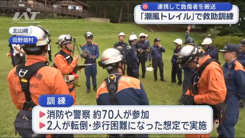 みちのく潮風トレイルで救助訓練【岩手・田野畑村】