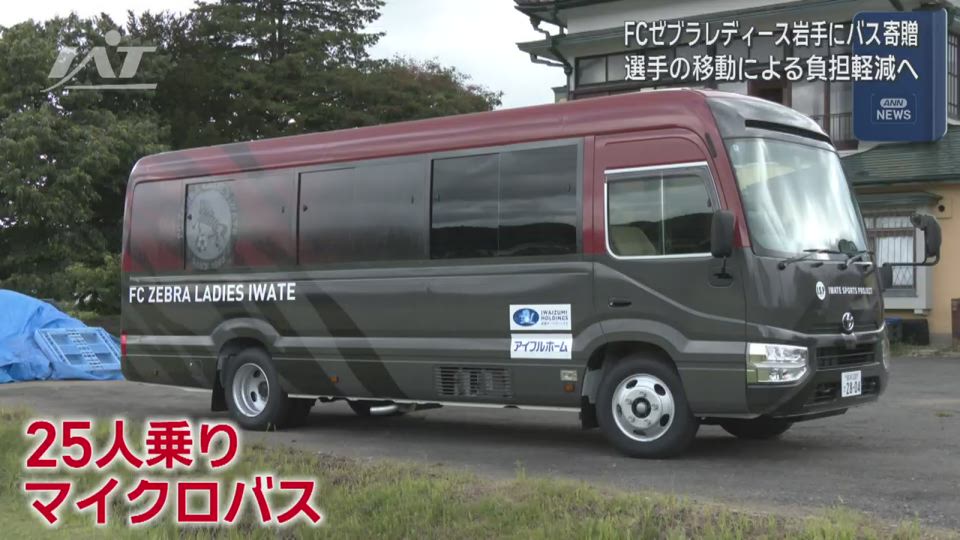 FCゼブラレディース岩手にマイクロバスを贈呈　カガヤHD【岩手・岩手町】