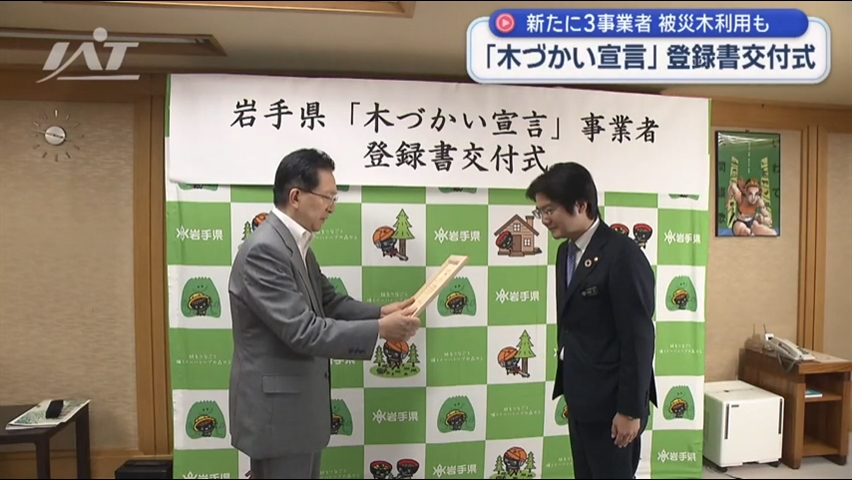 「いわて木づかい宣言」登録された事業者に「登録書」