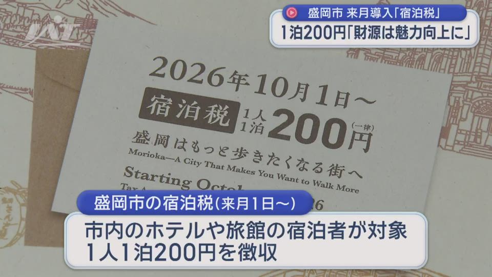 盛岡市　１０月から「宿泊税」導入【岩手】