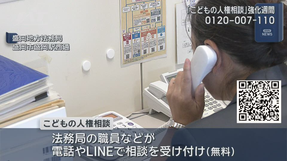 全国一斉「こどもの人権相談」強化週間　電話・ＬＩＮＥで受け付け【岩手】