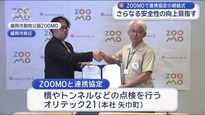 安全性向上へ　盛岡市動物公園ＺＯＯＭＯと県内企業「連携協定」【岩手】