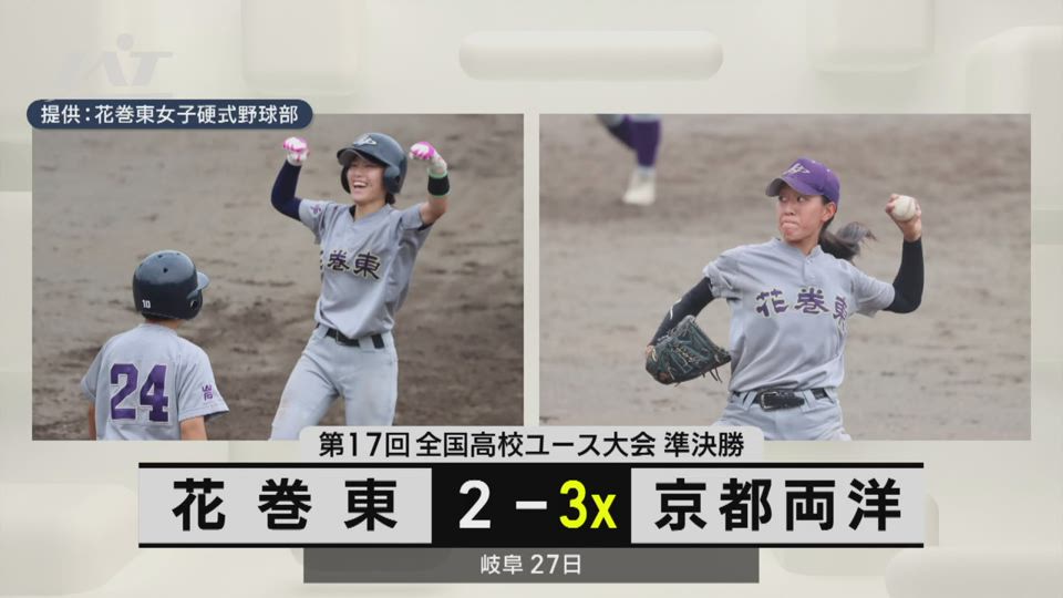 全国高校女子野球ユース大会　花巻東が全国３位