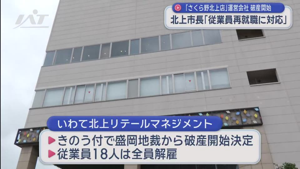 北上市長　解雇の従業員「再就職対応を」【岩手・北上市】