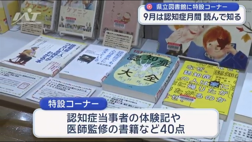 読んで理解を　認知症の書籍や絵本の展示【岩手・盛岡市】
