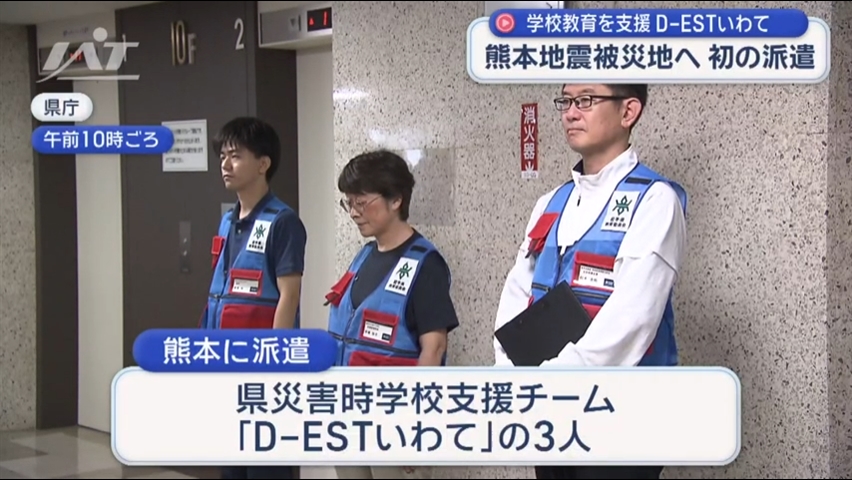 【熊本地震】県災害時学校支援チーム「ＤーＥＳＴいわて」を派遣