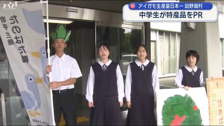 アイガモ生産量日本一の田野畑村「岩手たのはた鴨」など特産品を中学生がＰＲ【岩手】