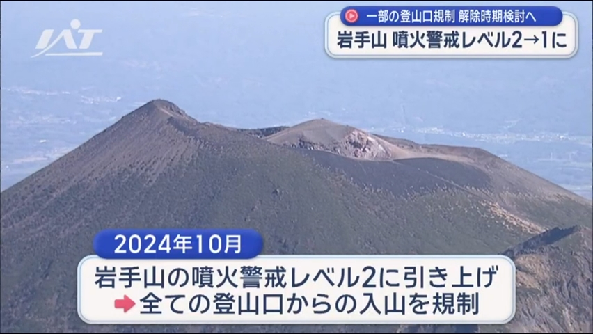 岩手山の噴火警戒レベル２→１に引き下げ【岩手】