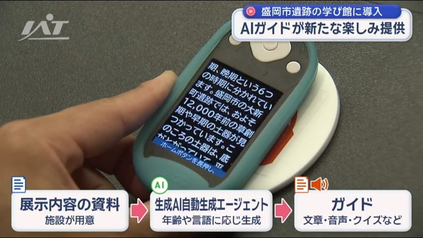 盛岡市遺跡の学び館に「ＡＩ展示ガイド」導入