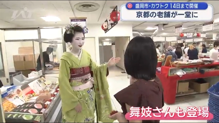 京都の味と技が盛岡に「老舗めぐり」始まる【岩手】