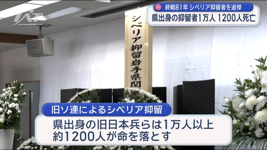 シベリア抑留　岩手県関係死没者慰霊祭【岩手】
