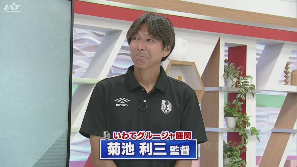 いわてグルージャ盛岡　菊池利三監督に聞く