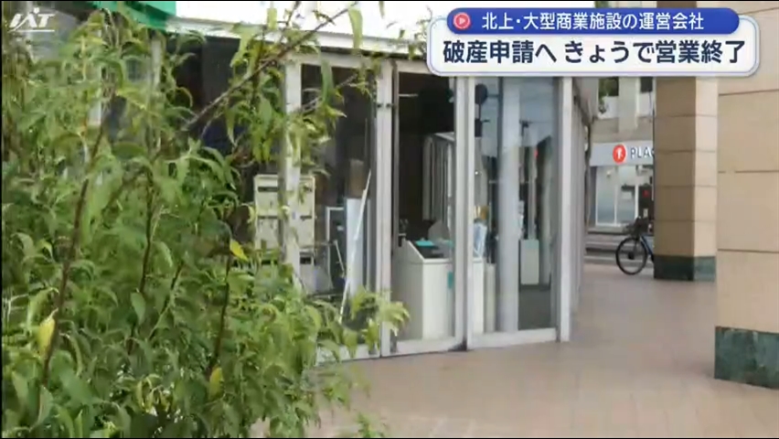 北上・大型商業施設　運営会社が破産手続き開始申し立て【岩手】