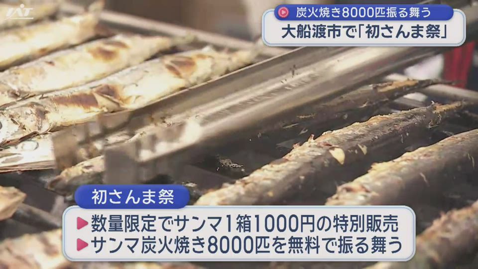 大船渡で「初さんま祭」炭火焼き８０００匹を振る舞う　１箱１０００円に行列【岩手】