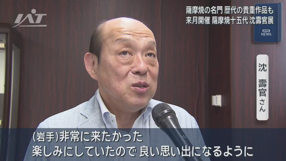 「薩摩焼十五代沈壽官展」１０月開催【岩手・盛岡市】