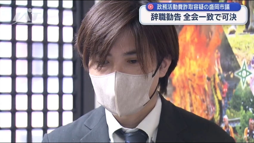 山崎盛岡市議への辞職勧告決議案　可決【岩手】