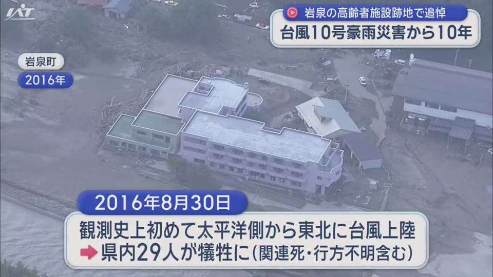 台風１０号豪雨災害から１０年　岩泉で追悼【岩手】