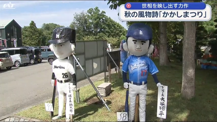 世相を映す…秋の風物詩「かかしまつり」【岩手・紫波町】