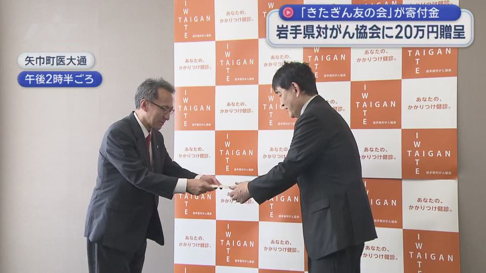 岩手県対がん協会に寄付　ガン制圧事業に役立てて【岩手】
