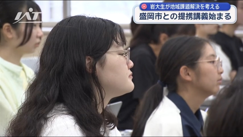 岩手大学で「盛岡市提携講義」始まる　学生が地域課題解決を考える【岩手・盛岡市】