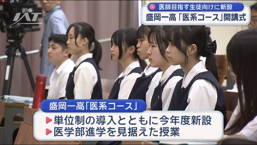 盛岡一高「医系コース」開講式　医師不足解消に期待【岩手】